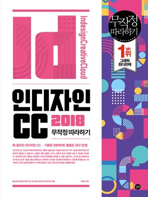 cover image of 인디자인 CC 2018 무작정 따라하기